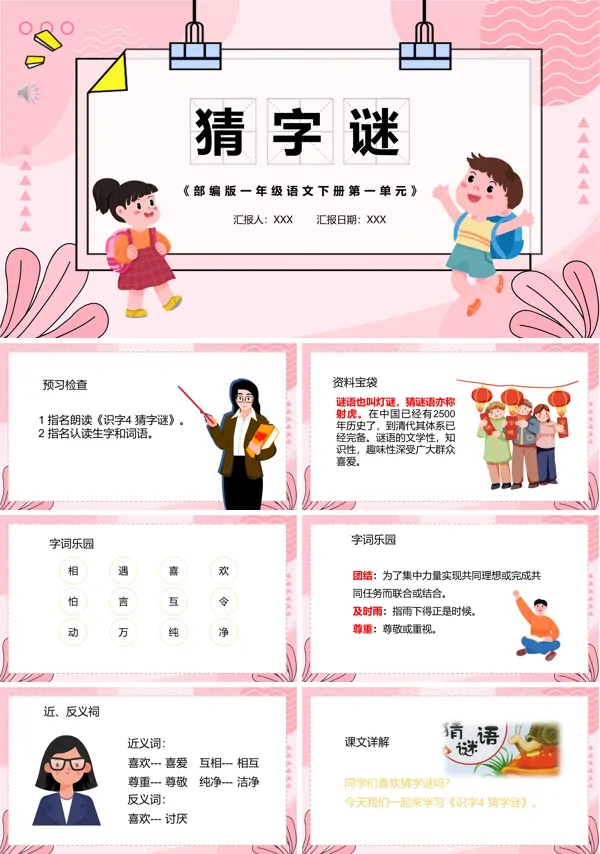 猜字谜教学课件PPT