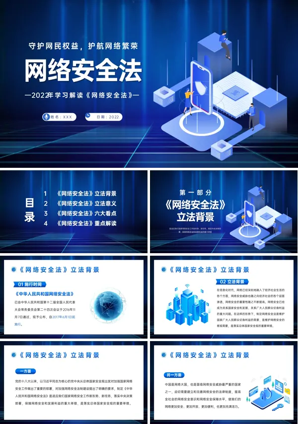 网络安全法普法知识PPT下载课件