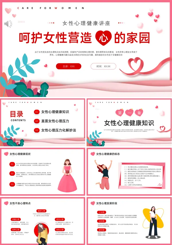 女性心理健康讲座PPT课件
