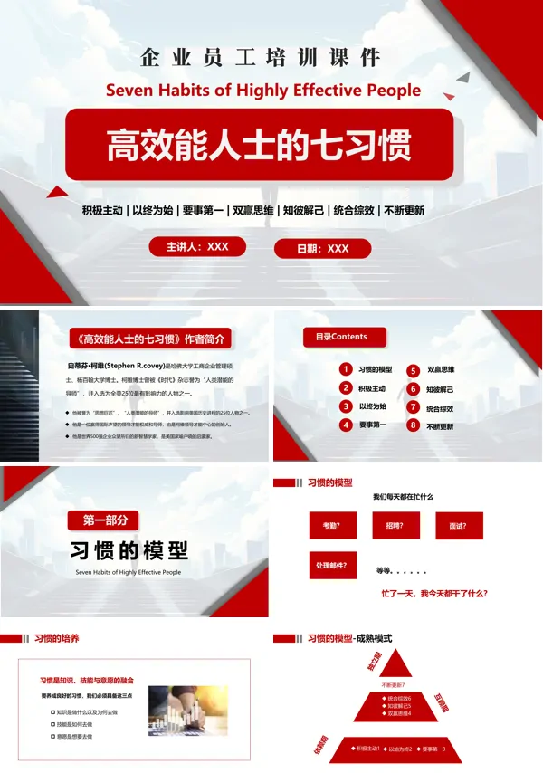 企业效率员工培训高效能人士七个习惯PPT模板