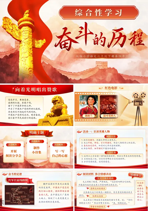 六年级语文下册《综合性学习:奋斗的历程》PPT课件含教案