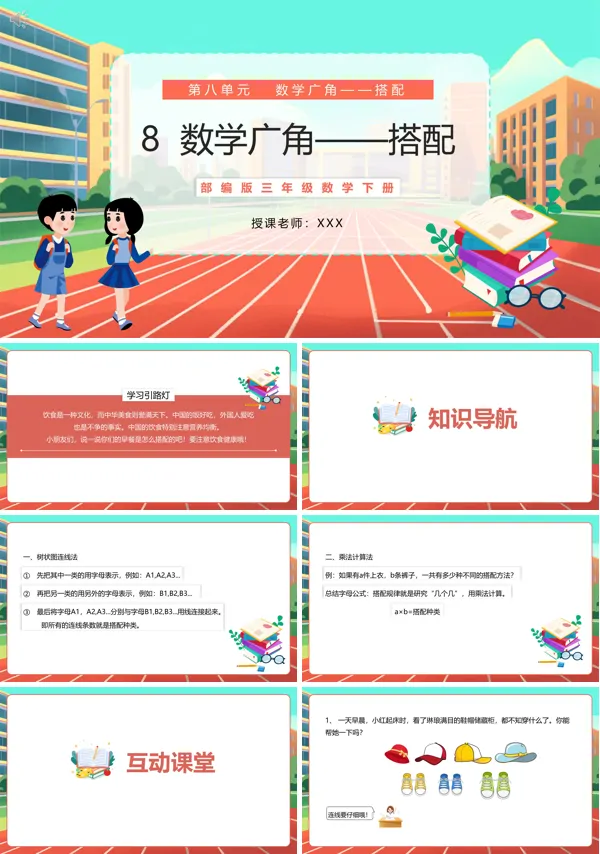 三年级下册数学广角搭配教学设计PPT课件