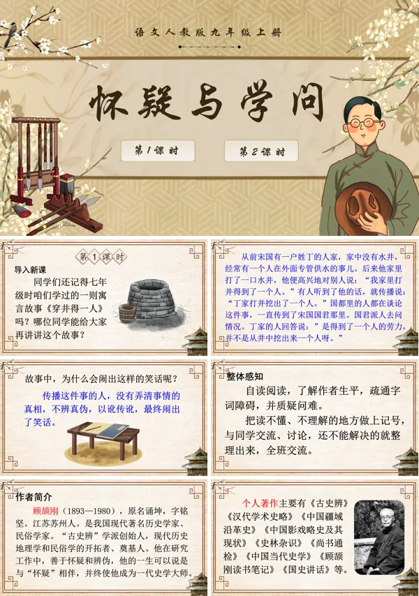 《怀疑与学问》语文九年级上册PPT课件含教案