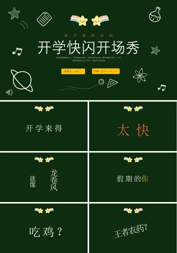 开学快闪开场秀开学第一课PPT下载课件模板
