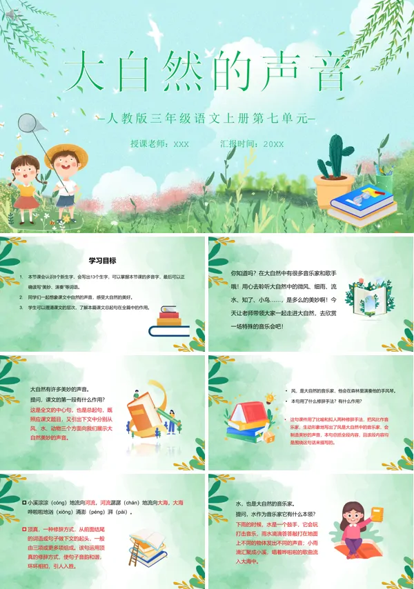 三年级上册语文《大自然的声音》PPT课件