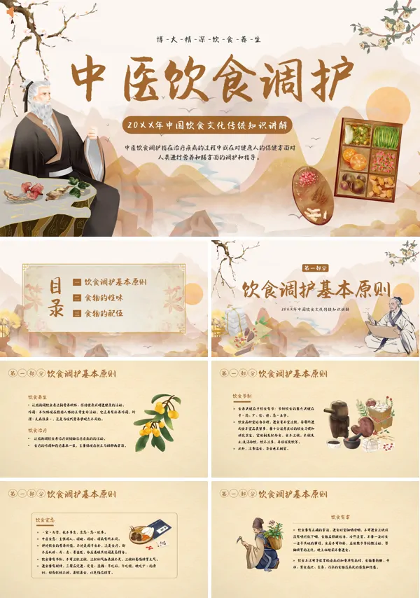 传统文化中医饮食调理知识讲解PPT课件