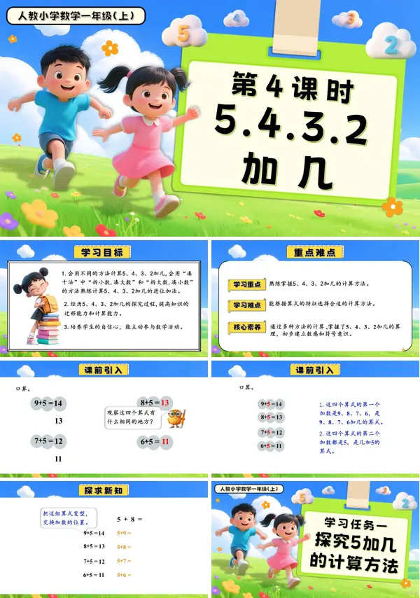 一年级数学上册人教第五单元第4课时5、4、3、2加几PPT课件含教案