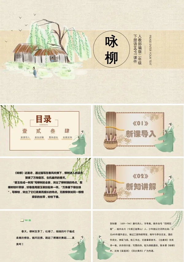 小学语文咏柳PPT课件