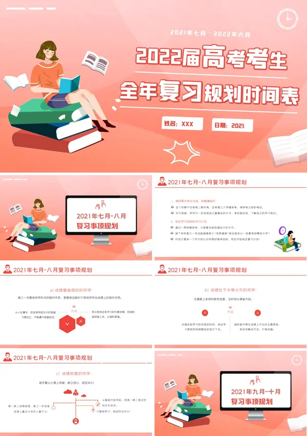 2022届高考生全年复习规划时间表PPT课件