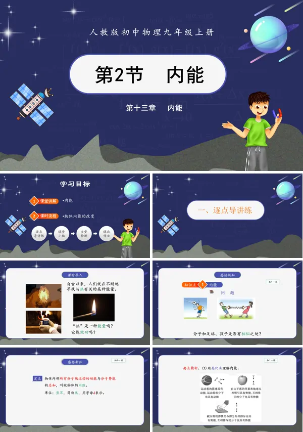 小学物理人教版九年级《内能》教育教学课件PPT