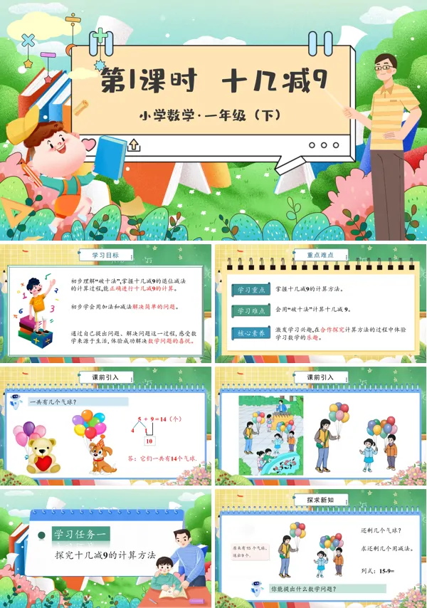 部编小学数学一年级下册十几减9PPT课件含教案