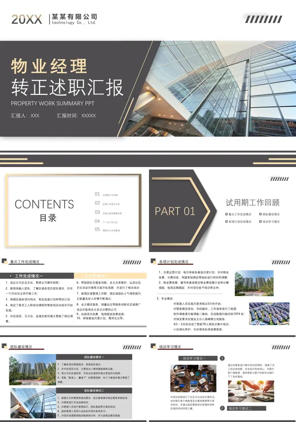 物业经理转正述职PPT
