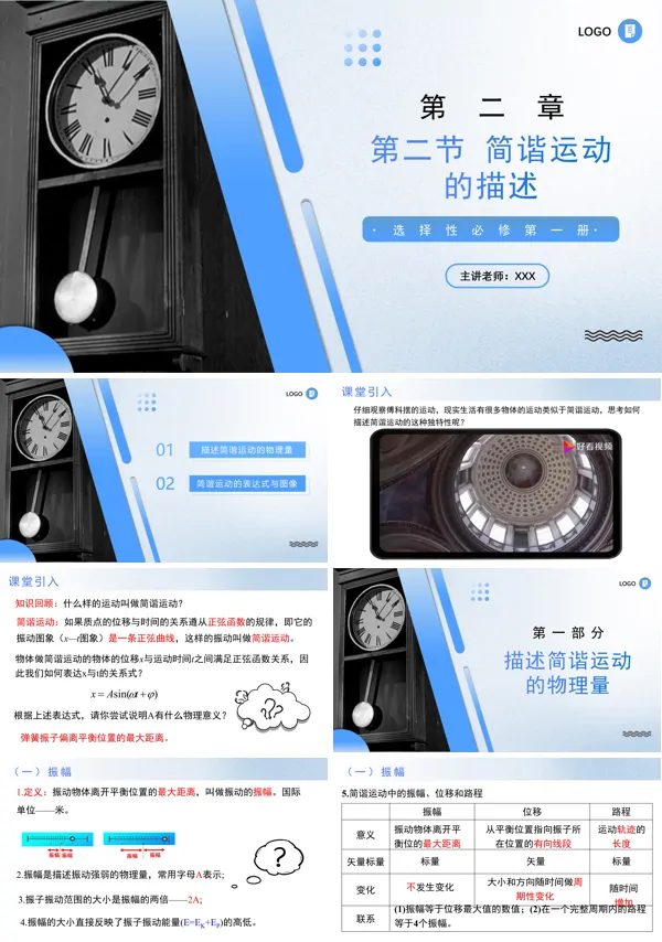 高二物理人教选择性必修第一册2.2 简谐运动的描述PPT课件含教案