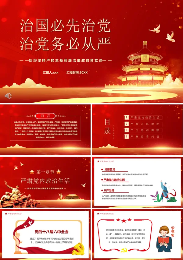 学习治国必先治党治党务必从严PPT党课课件