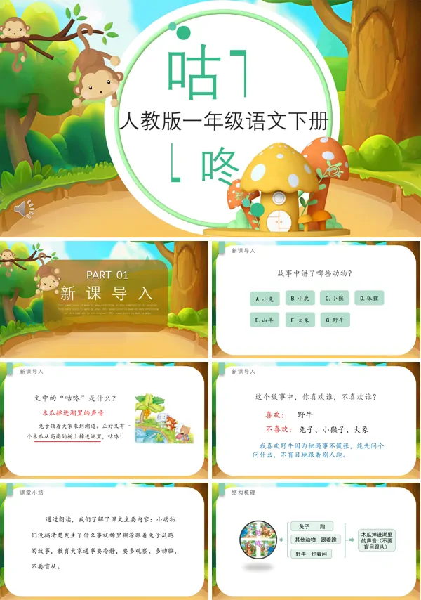 咕咚PPT课件
