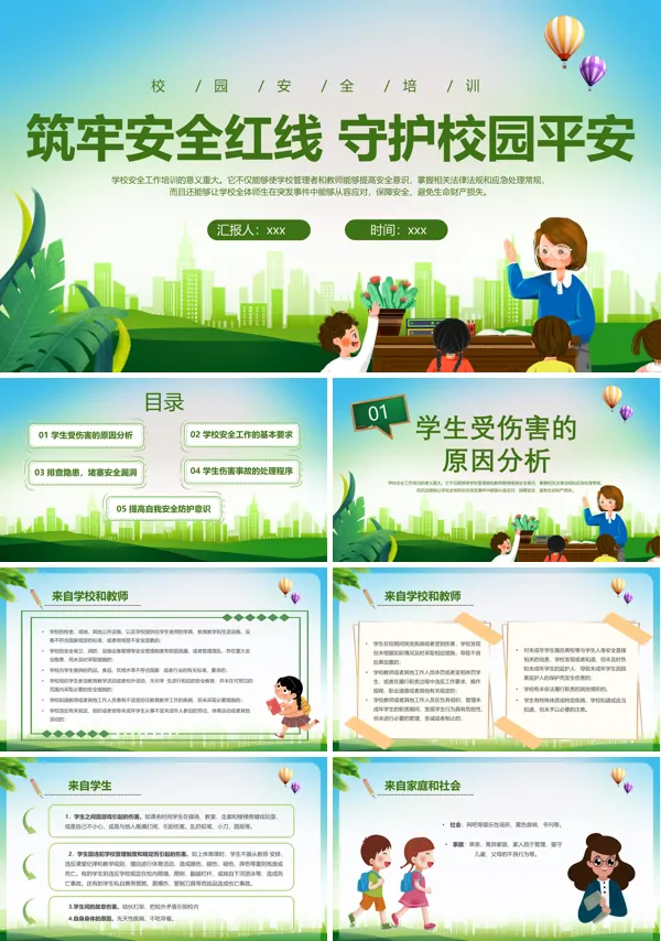 校园安全培训课件主题班会PPT