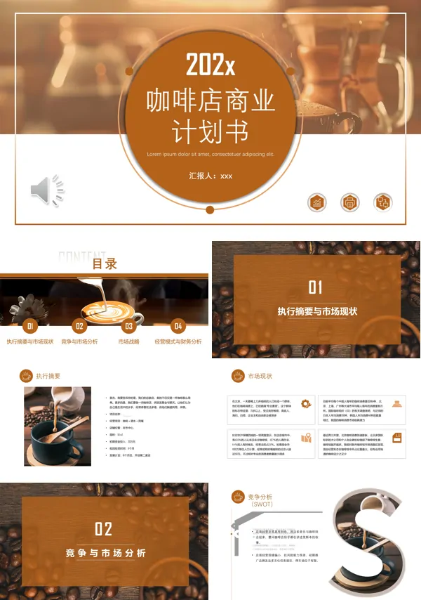 创业计划书咖啡店PPT