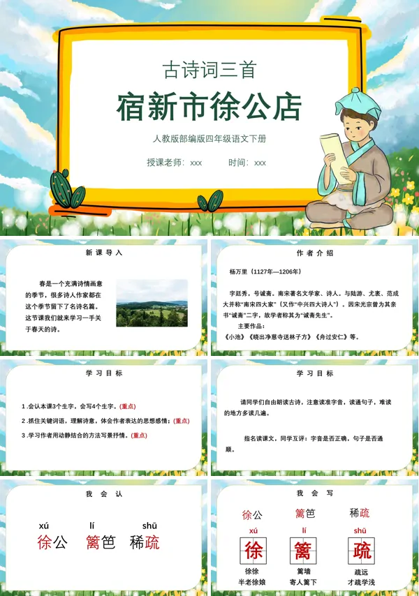 宿新市徐公店ppt课件下载