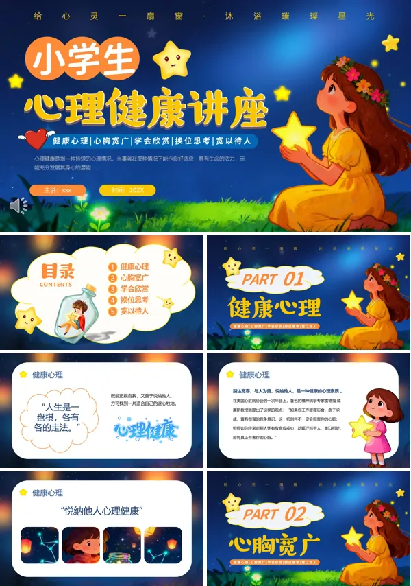小学生心理健康教育PPT模板含讲稿