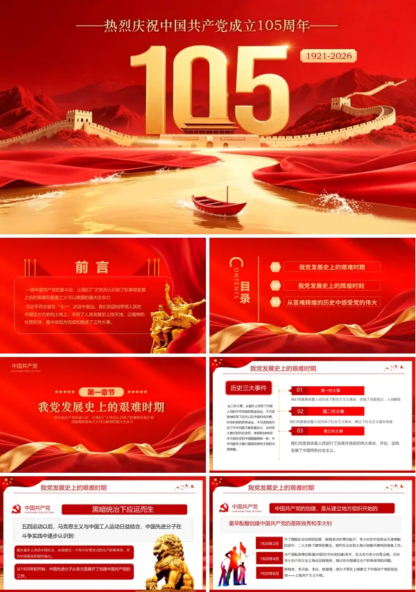 中国共产党成立105周年PPT七一建党节模板含讲稿