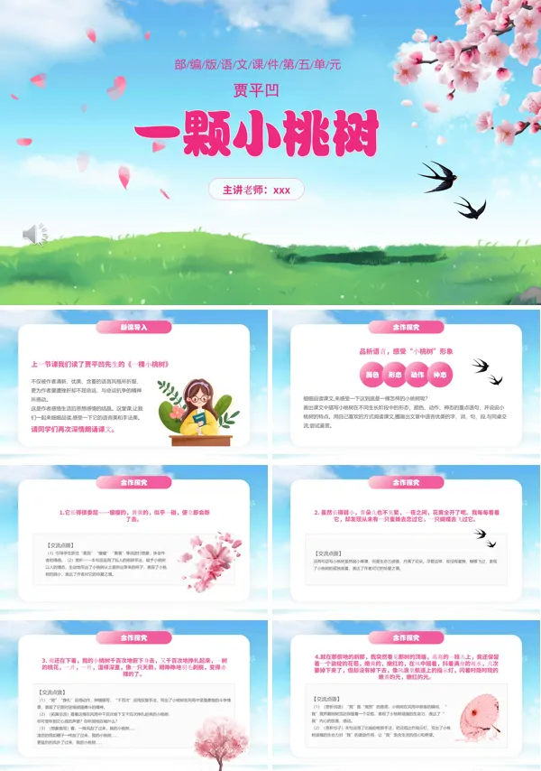 部编版七年级语文下册一颗小桃树课件PPT