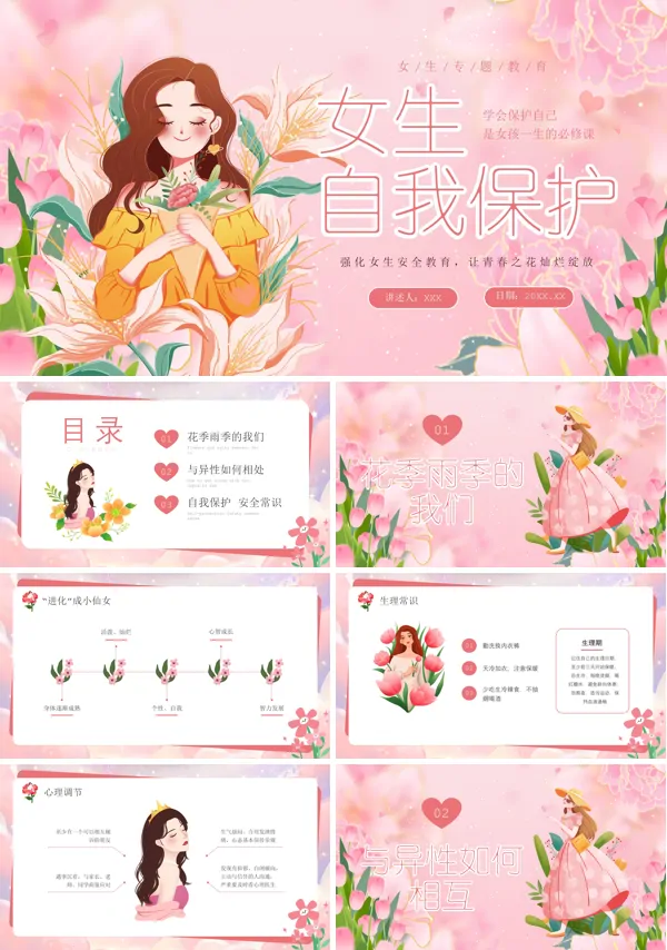 女生安全自护教育PPT课件免费下载含讲稿
