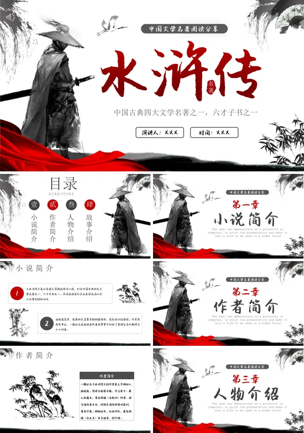 水浒传读书分享PPT课件含讲稿
