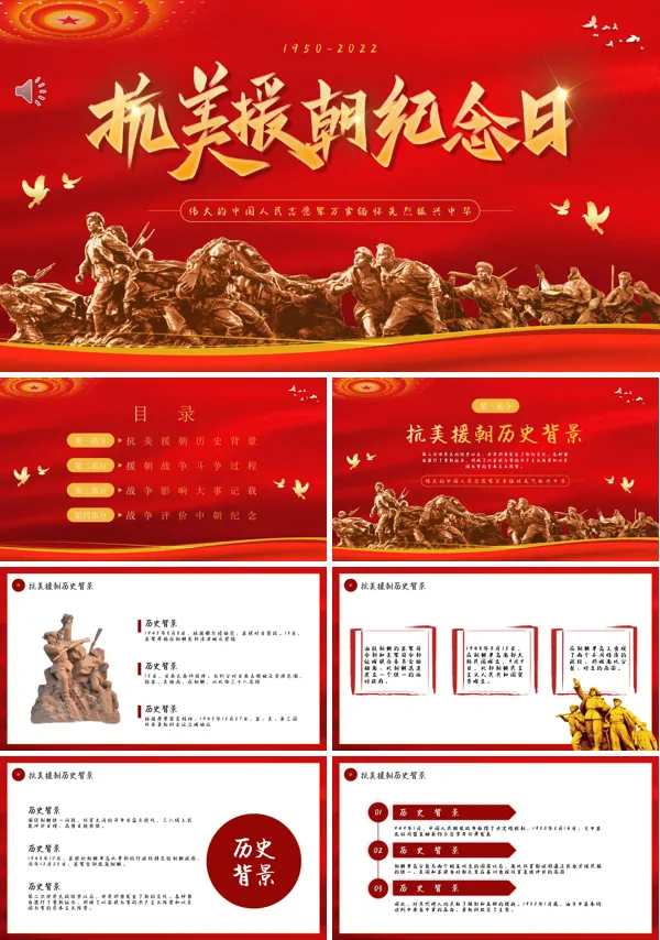 抗美援朝纪念日PPT