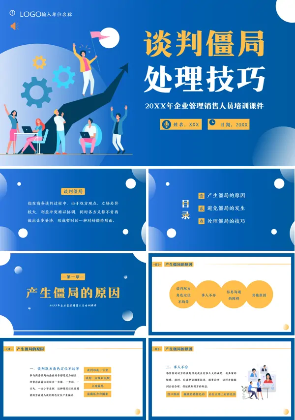 商务谈判中僵局的处理PPT课件免费下载