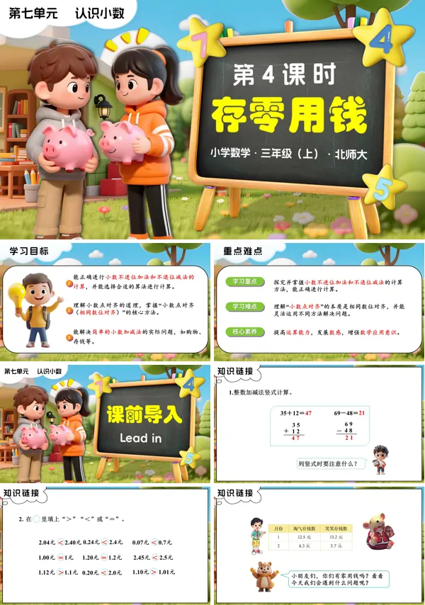 三年级数学上册北师大新教材 第七单元第4课时 存零用钱 PPT课件含教案