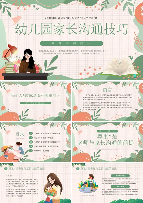 幼儿园教师与家长沟通技巧培训PPT课件免费下载含讲稿