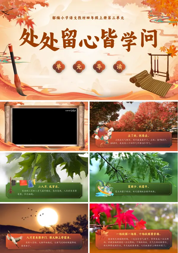 人教四年级上册语文三单元【单元导读】处处留心皆学问PPT课件含教案
