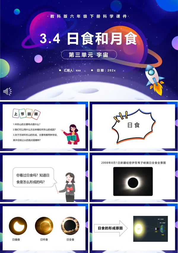教科版六年级科学下册日食和月食PPT下载课件