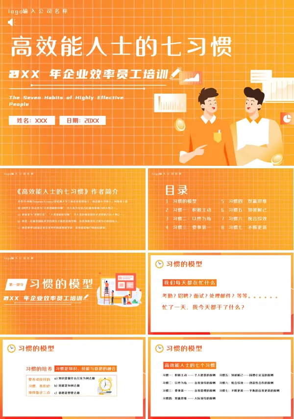 高效能人士的七个习惯PPT课件免费下载