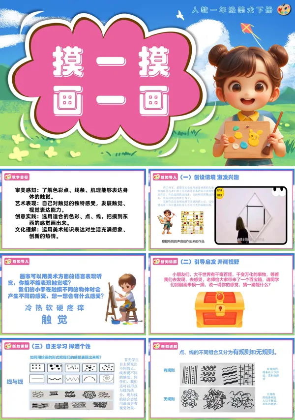 人教美术一年级下册6.摸一摸画一画PPT课件含教案