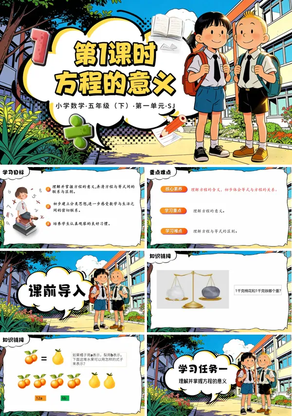 第一單元第1課時(shí)《方程的意義》五年級數(shù)學(xué)下冊蘇教ppt課件（教案）