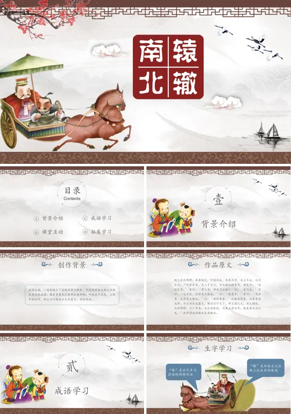 南辕北辙教育说课课件PPT