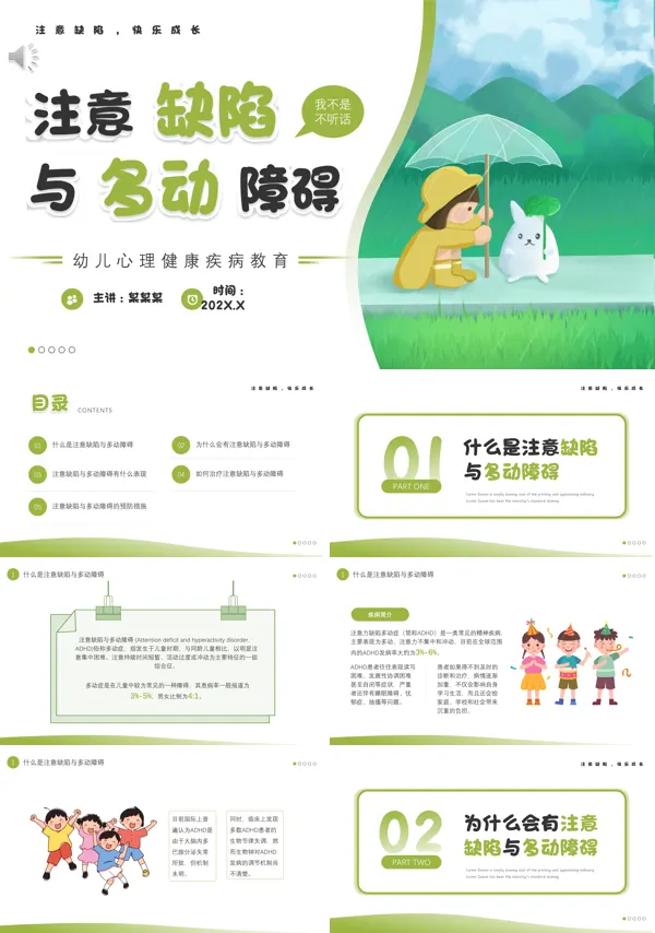 幼儿心理健康教育注意缺陷与多动障碍PPT课件