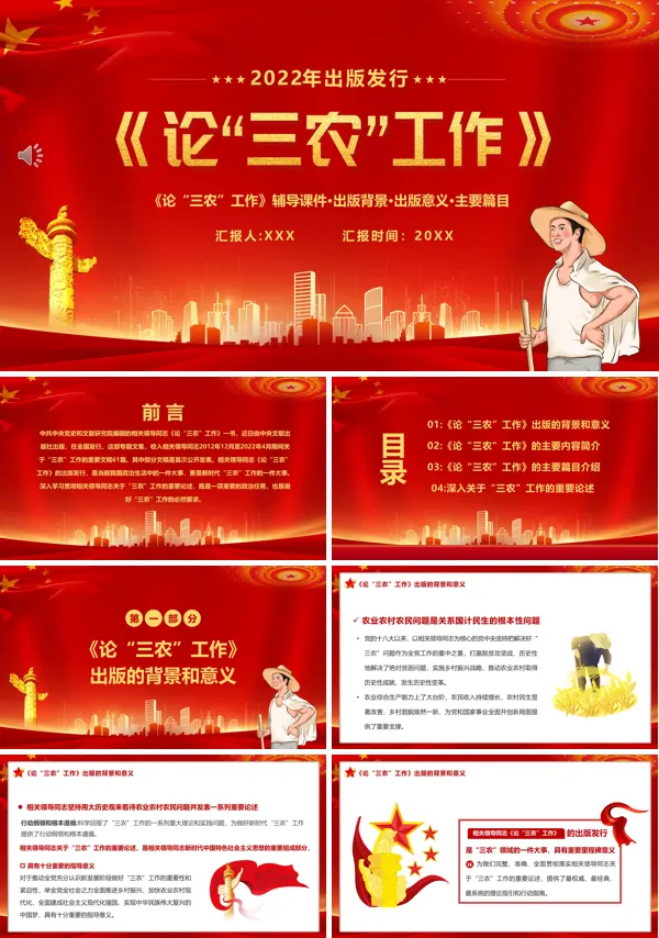 论三农工作汇报宣传PPT