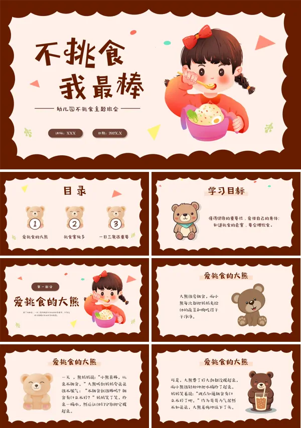 科学饮食身体棒幼儿园不挑食主题班会PPT课件