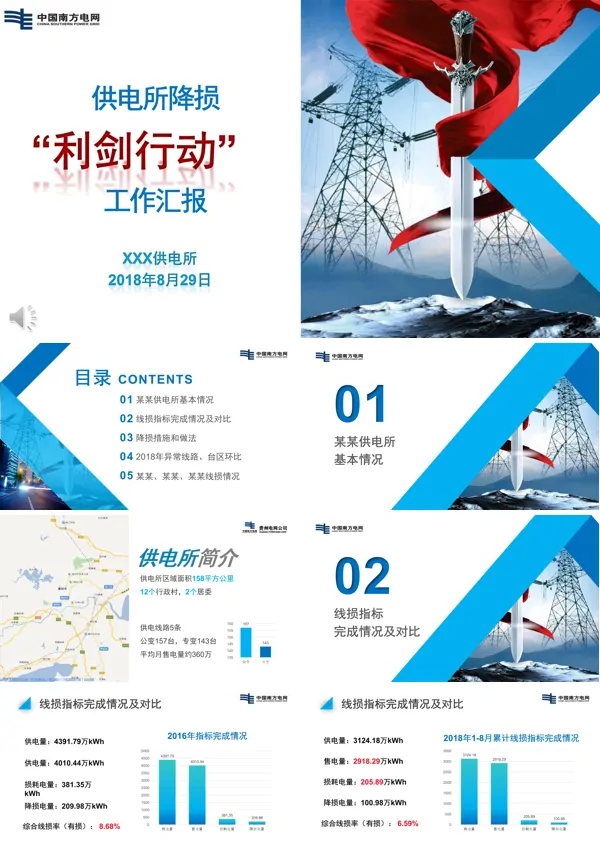 中国南方电网工作汇报之利剑行动