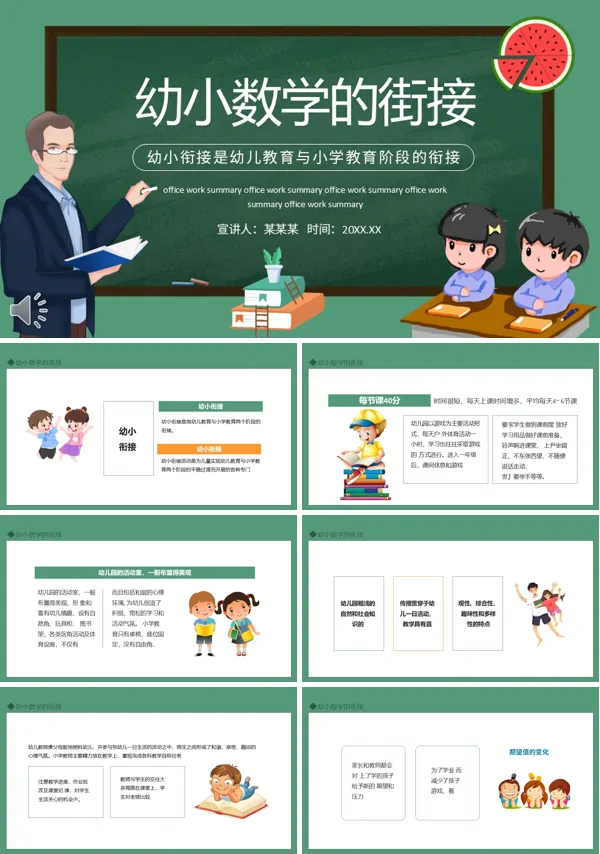 幼小数学的街接PPT课件