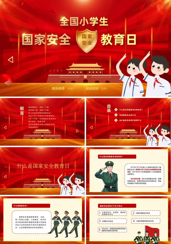 国家安全教育日2022ppt
