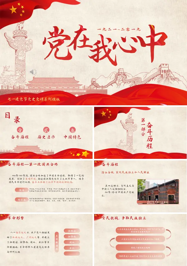 七一建党节党史党课PPT模板