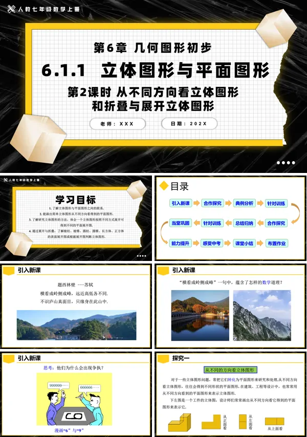 人教七年级数学上册立体图形与平面图形第2课时从不同方向看立体图形和折叠与展开立体图形PPT课件含教案