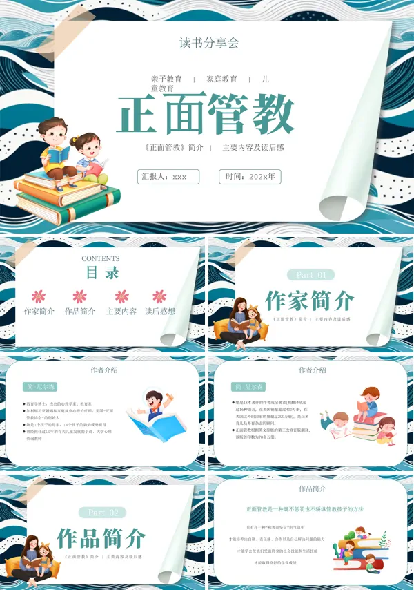 正面管教读书分享ppt