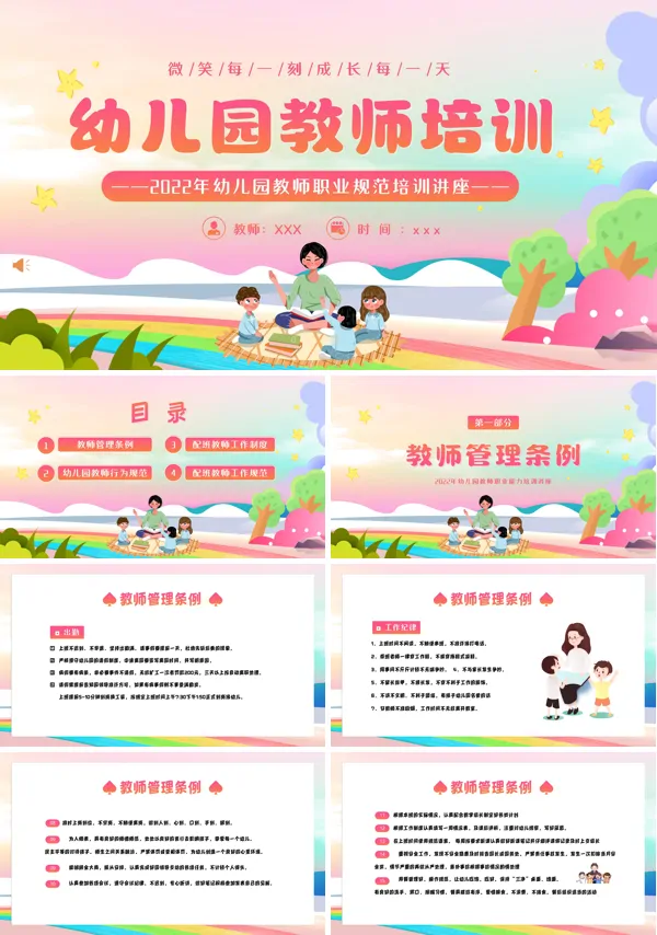 幼儿园教师职业道德规范培训ppt