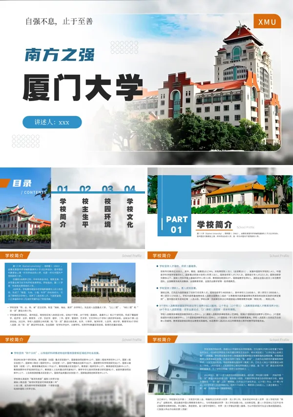 厦门大学介绍动态PPT模板含讲稿