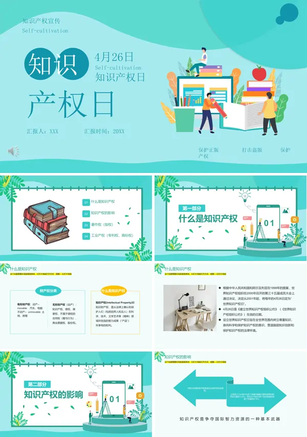 世界知识产权日班会PPT模板