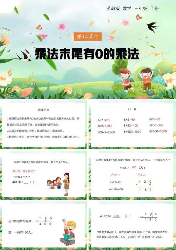 苏教版三年级数学下册《乘数末尾有0的乘法》PPT课件